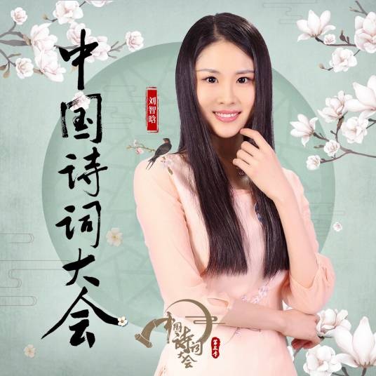 诗意人间(刘智晗创作演唱歌曲)