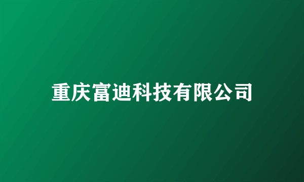 重庆富迪科技有限公司