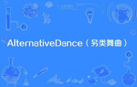 AlternativeDance（另类舞曲）