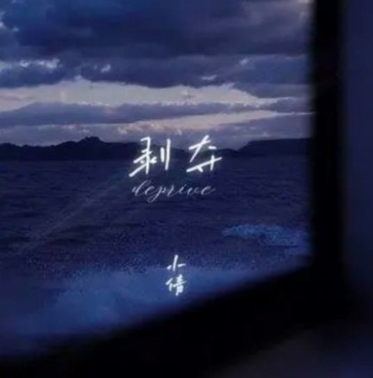 剥夺（小倩演唱的歌曲）