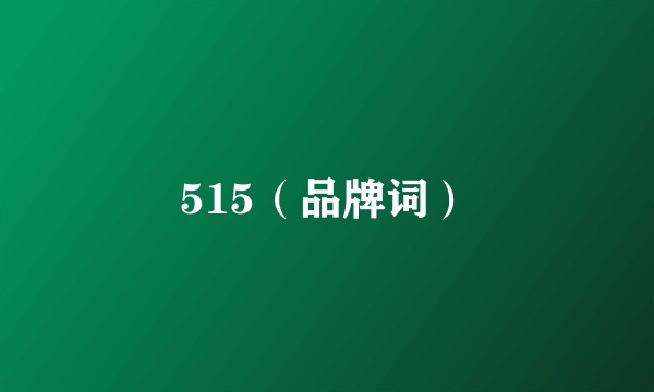 515（品牌词）