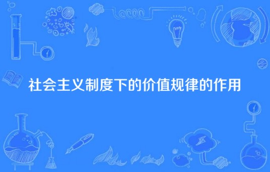 社会主义制度下的价值规律的作用