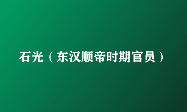 石光(东汉顺帝时期官员)