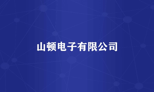 山顿电子有限公司