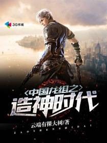 中国龙组之造神时代