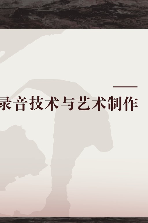 录音技术与艺术制作