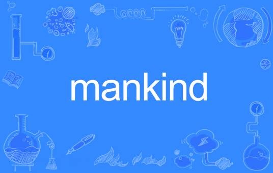 MANKIND（英语单词）