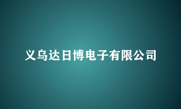 义乌达日博电子有限公司