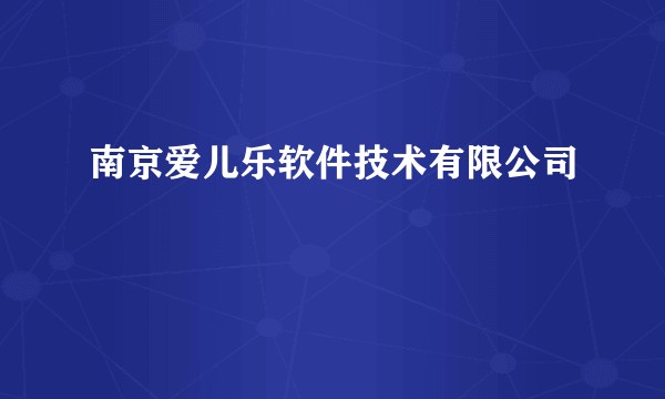南京爱儿乐软件技术有限公司