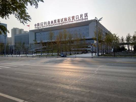 中国(辽宁)自由贸易试验区营口片区