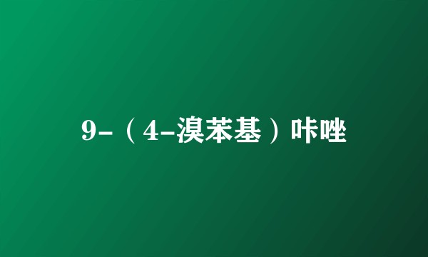 9-（4-溴苯基）咔唑