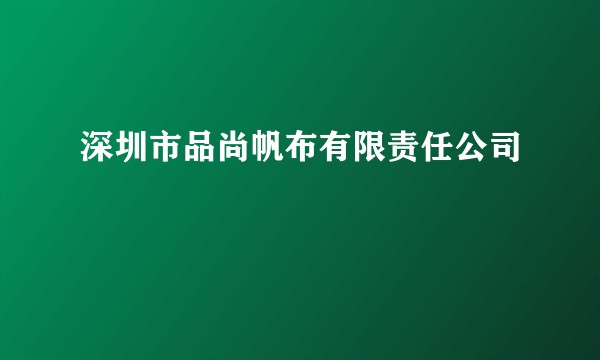 深圳市品尚帆布有限责任公司