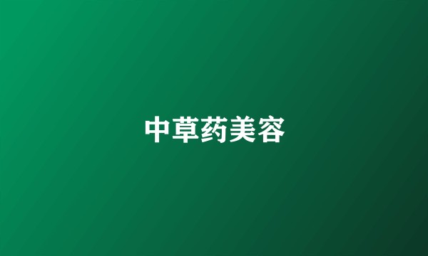 中草药美容