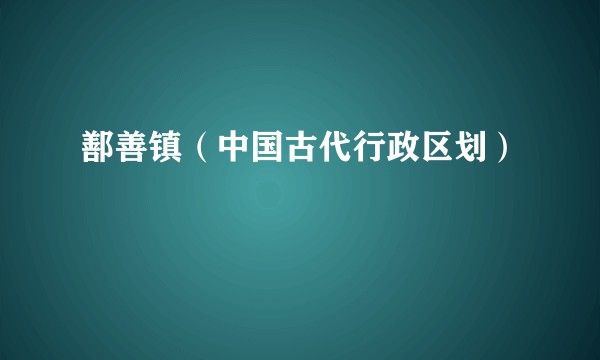 鄯善镇(中国古代行政区划)