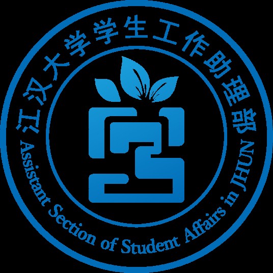 江汉大学学生工作助理部