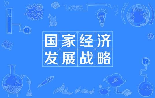 国家经济发展战略