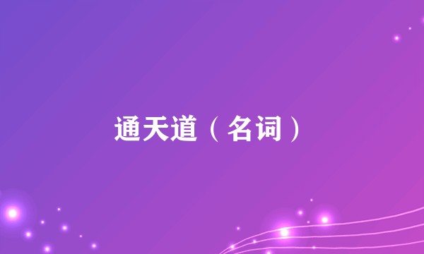 通天道（名词）