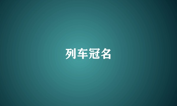 列车冠名