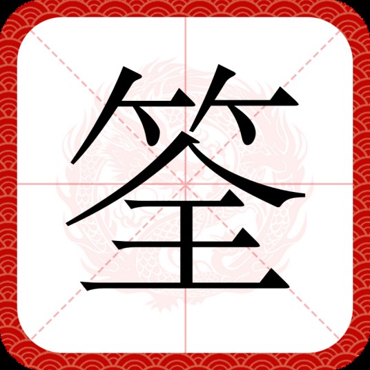 筌