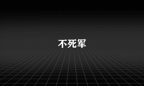 不死军