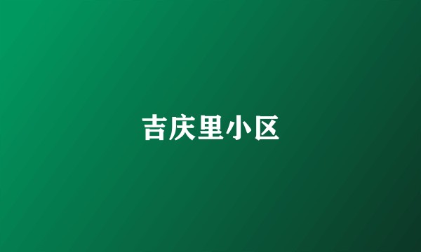 吉庆里小区
