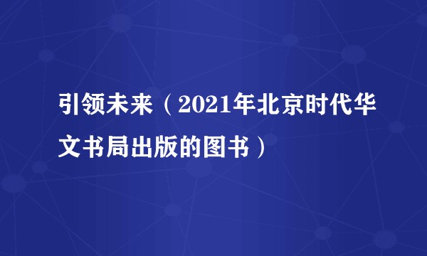 引领未来（2021年北京时代华文书局出版的图书）