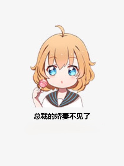 总裁的娇妻不见了