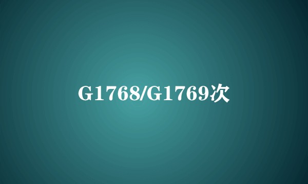 G1768/G1769次