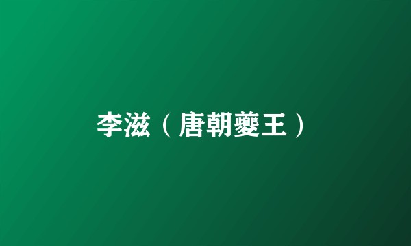 李滋（唐朝夔王）