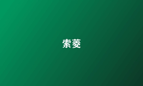 索菱
