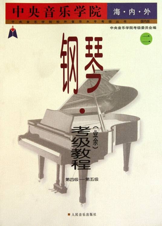 中央音乐学院海内外钢琴考级教程2