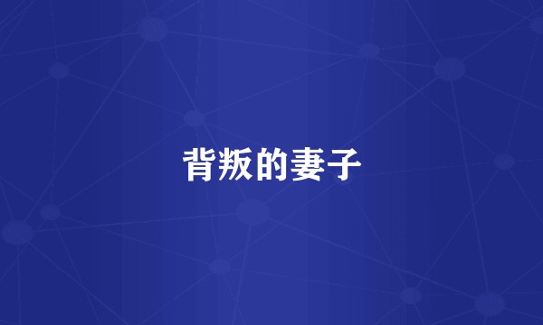 背叛的妻子