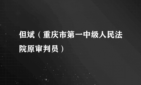 但斌（重庆市第一中级人民法院原审判员）