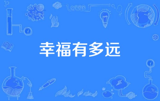 幸福有多远（2015年中国拍摄电影）