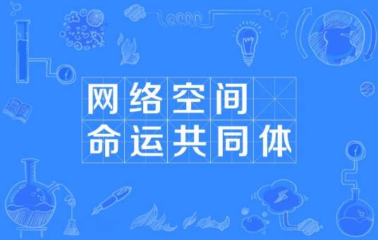 网络空间命运共同体