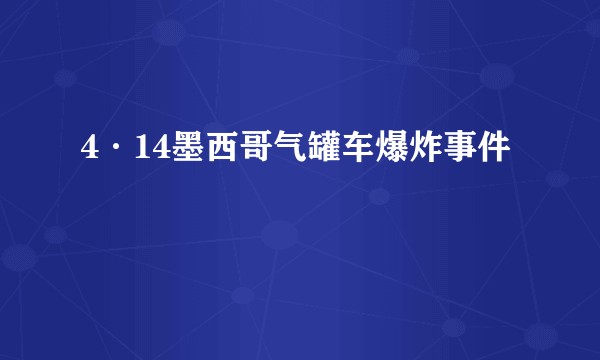 4·14墨西哥气罐车爆炸事件