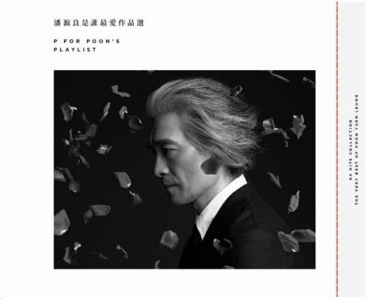 潘源良是谁最爱作品选