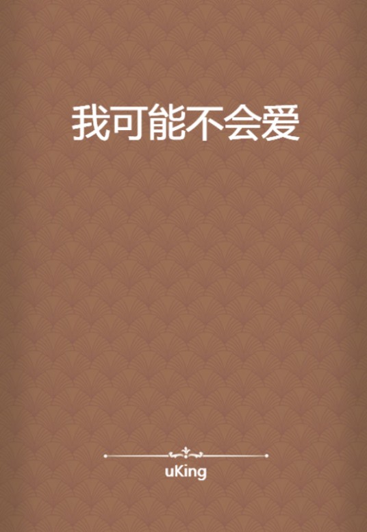 我可能不会爱
