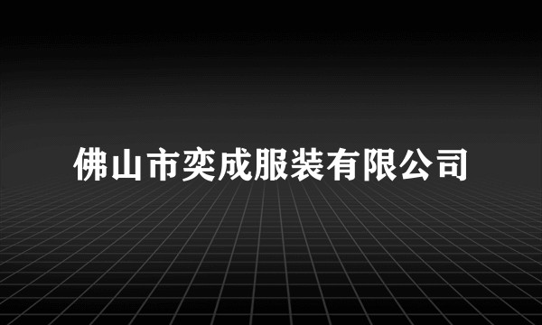 佛山市奕成服装有限公司