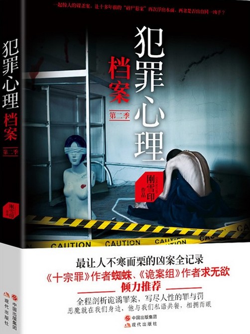 犯罪心理档案：第二季（北京现代出版社出版图书）