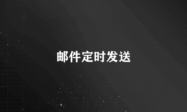 邮件定时发送