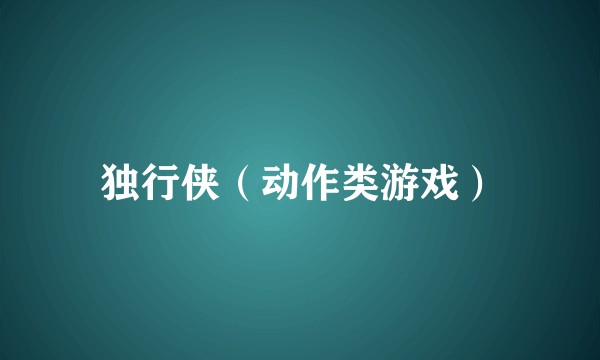独行侠（动作类游戏）