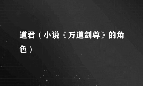 道君（小说《万道剑尊》的角色）