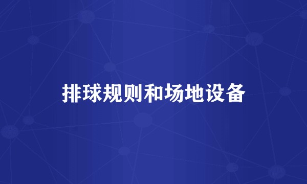 排球规则和场地设备