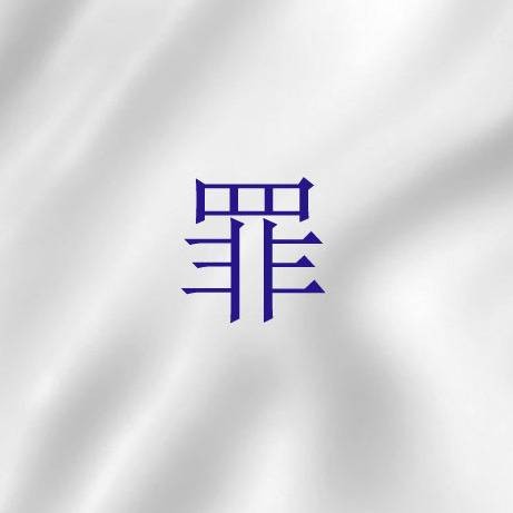 罪（《旧约》语词）