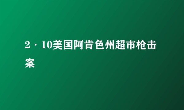 2·10美国阿肯色州超市枪击案
