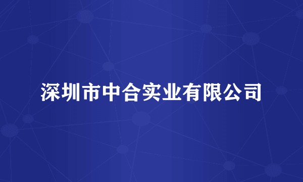 深圳市中合实业有限公司