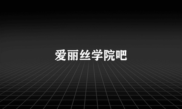 爱丽丝学院吧