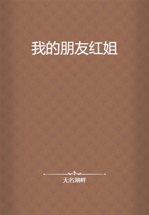 我的朋友红姐