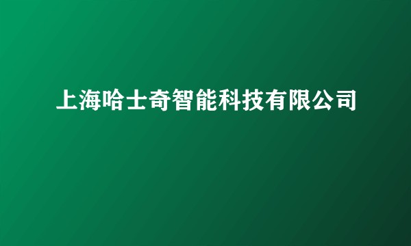 上海哈士奇智能科技有限公司